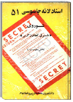 اسناد لانه جاسوسی 50 - شوروی (شرق تجاوزگر) بخش سوم 1