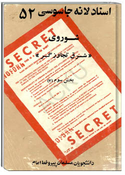 اسناد لانه جاسوسی 52 - شوروی (شرق تجاوزگر) بخش سوم 2