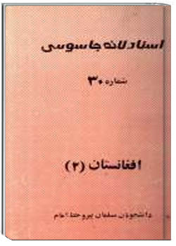 اسناد لانه جاسوسی (شماره 30 ) افغانستان 2