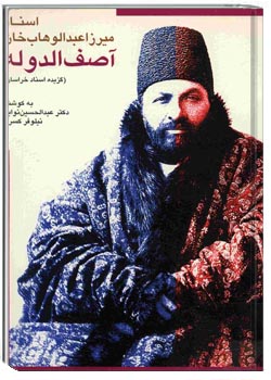 اسناد میرزا عبدالوهاب خان آصف الدوله ( گزیده اسناد خراسان)