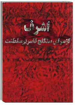 اشرف، از سرای سنگلج تا سریر سلطنت