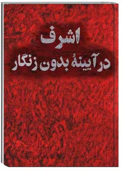 اشرف، در آیینه بدون زنگار