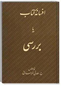 افسانه کتاب یا بررسی