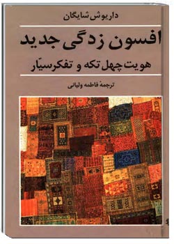 افسون‌زدگی جدید