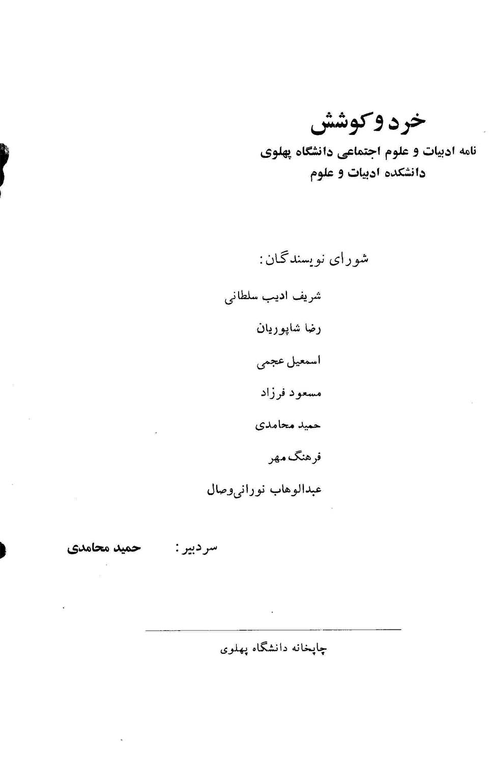 انواع ادبی و شعر فارسی (خرد و کوشش بهار و تابستان 1352 - دوره چهارم، دفتر دوم و سوم)