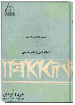 انواع ادبی و شعر فارسی (خرد و کوشش بهار و تابستان 1352 - دوره چهارم، دفتر دوم و سوم)