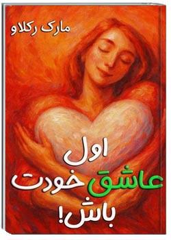 اول عاشق خودت باش!