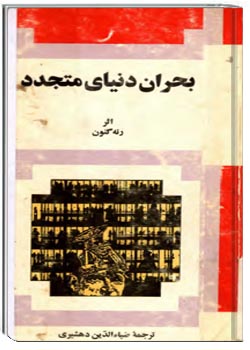 بحران دنیای متجدد