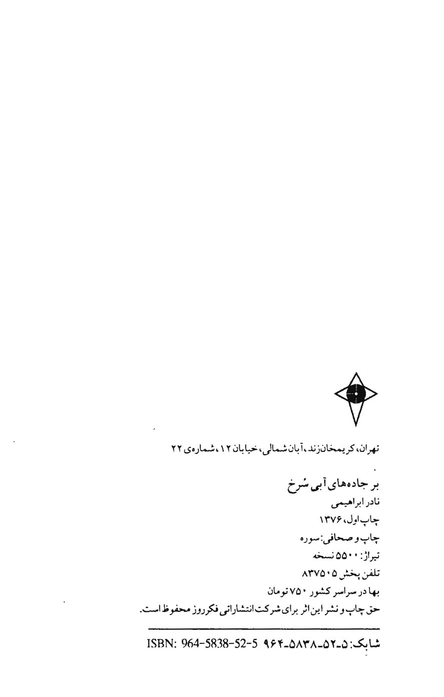 بر جاده های آبی سرخ بر اساس زندگی میرمهنای دغابی (جلد اول و دوم)