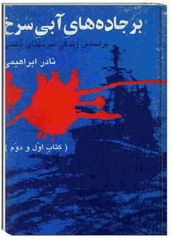 بر جاده های آبی سرخ بر اساس زندگی میرمهنای دغابی (جلد اول و دوم)