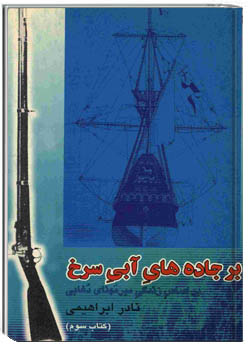 بر جاده‌های آبی سرخ (جلد سوم)