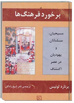 برخورد فرهنگ‌ها