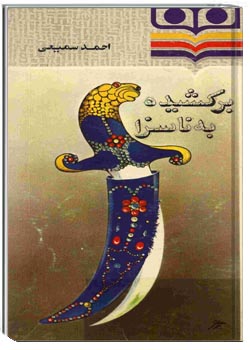 برکشیده به ناسزا