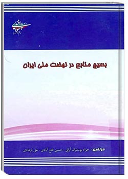 بسیج منابع در نهضت ملی ایران