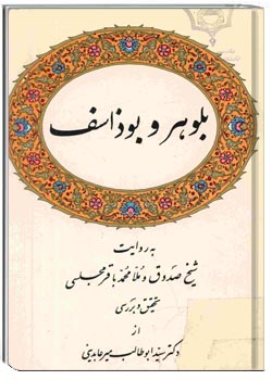 بلوهر و بوذاسف