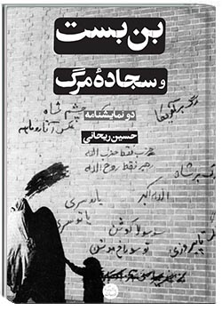 بن بست و سجادۀ مرگ