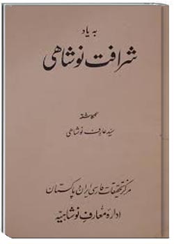 به یاد شرافت نوشاهی