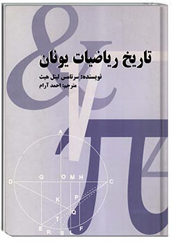 تاریخ ریاضیات یونان