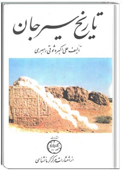 تاریخ سیرجان همراه با جغرافیای تاریخی و سیرجان شناسی
