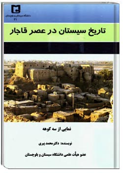 تاریخ سیستان در عصر قاجار