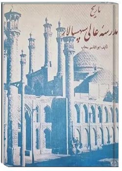 تاریخ مدرسه عالی سپهسالار