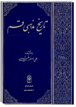 تاریخ مذهبی قم