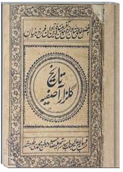 تاریخ گلزار آصفیه