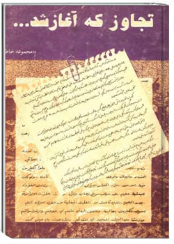 تجاوز که آغاز شد …