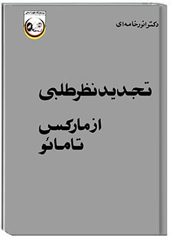 تجدیدنظرطلبی از مارکس تا مائو