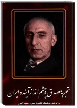 تجربه مصدق در چشم انداز آینده ایران