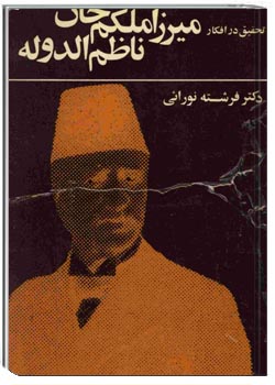 تحقیق در افکار میرزا ملکم خان ناظم الدوله