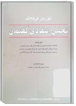 تحلیل انتقادی گفتمان