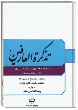 تذکرة العارفین (جلد اول)