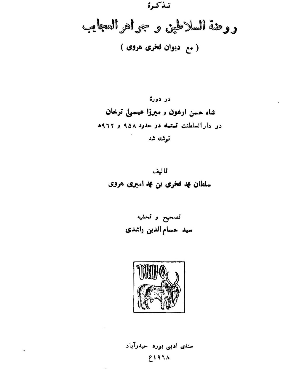 تذکره روضة السلاطین و جواهر العجایب (مع دیوان فخری هروی)