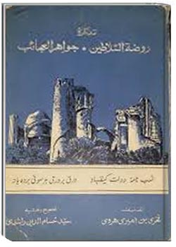 تذکره روضة السلاطین و جواهر العجایب (مع دیوان فخری هروی)