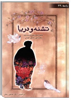 تشنه‌ و دريا