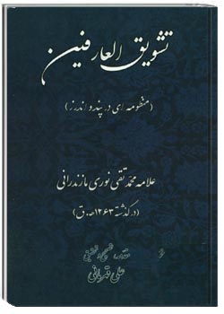 تشویق العارفین (منظومه ای در پند و اندرز)