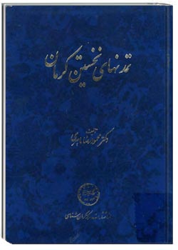 تمدنهای نخستین کرمان