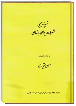 تپه یحیی شهری در ایران باستان
