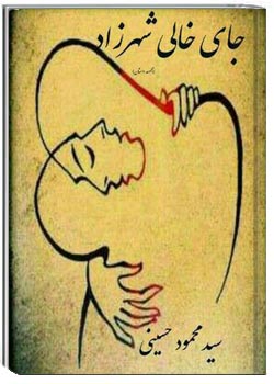 جای خالی شهرزاد