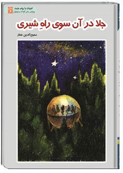 جلا در آن‌سوی راه‌ شیری