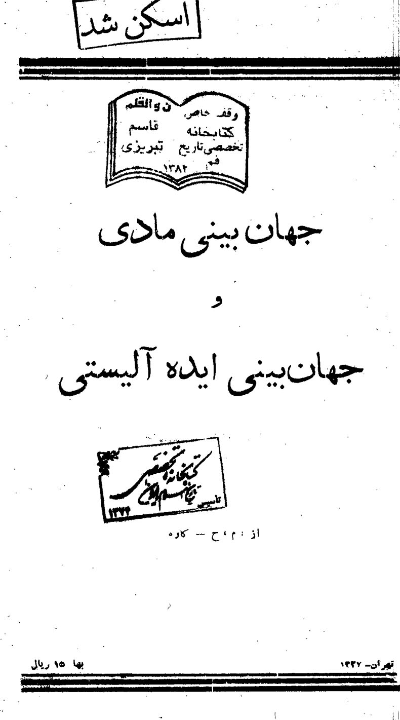 جهان بینی مادی و جهان بینی ایده آلیستی