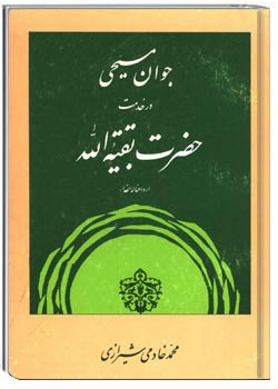 جوان مسیحی در خدمت حضرت بقیه‌ا... ارواحنا له الفداء