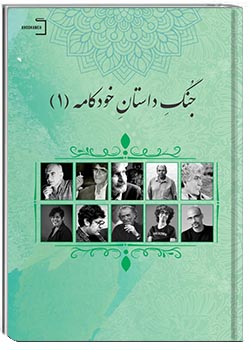 جُنگ داستان خودکامه