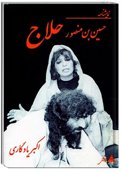 حسین بن منصور حلاج