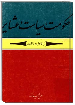 حکومت، سیاست و عشایر (از قاجاریه تاکنون)