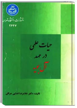 حیات علمی در عهد آل بویه