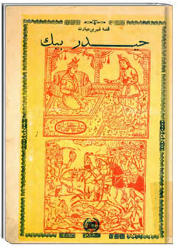 قصه شیرین عبارت حیدربیک