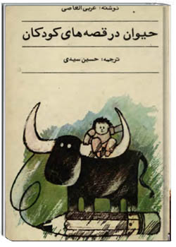 حیوان در قصه‌های کودکان