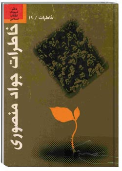 خاطرات جواد منصوری